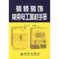 装修装饰常用电工器材手册——电工器材选购与使用指南