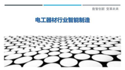 电工器材行业智能制造洞察研究报告